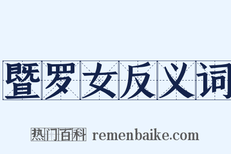 暨罗女反义词是什么意思的图片